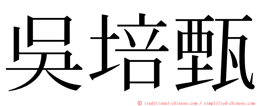 吳培甄 ming font