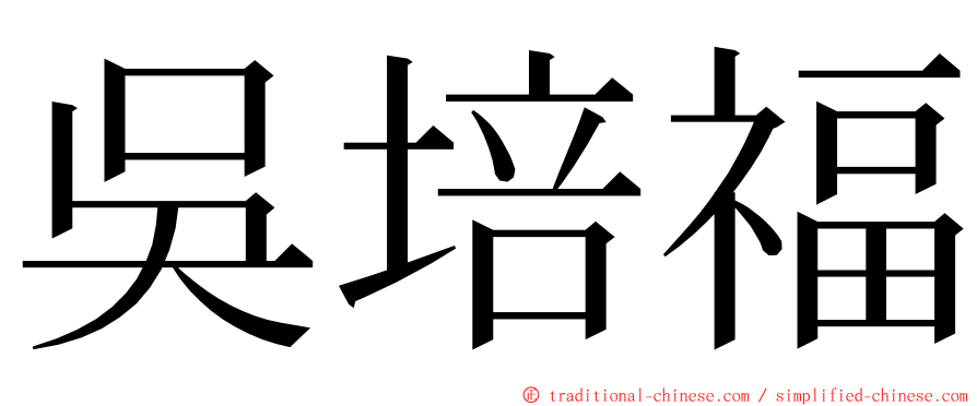 吳培福 ming font