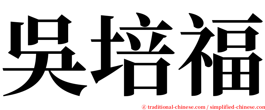 吳培福 serif font