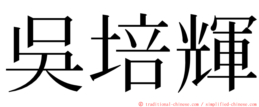 吳培輝 ming font