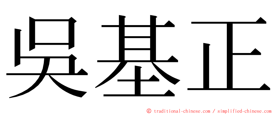 吳基正 ming font