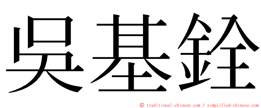 吳基銓 ming font