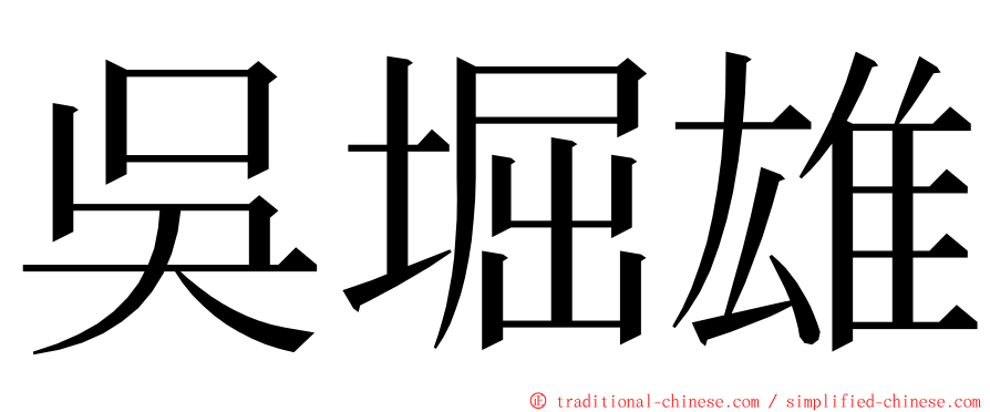 吳堀雄 ming font