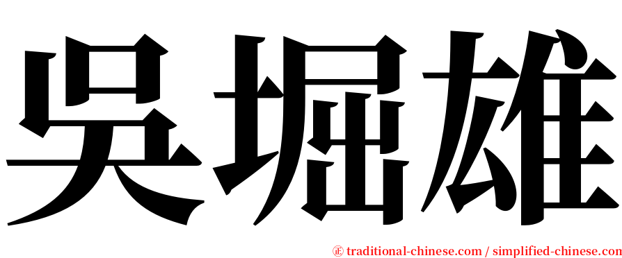 吳堀雄 serif font