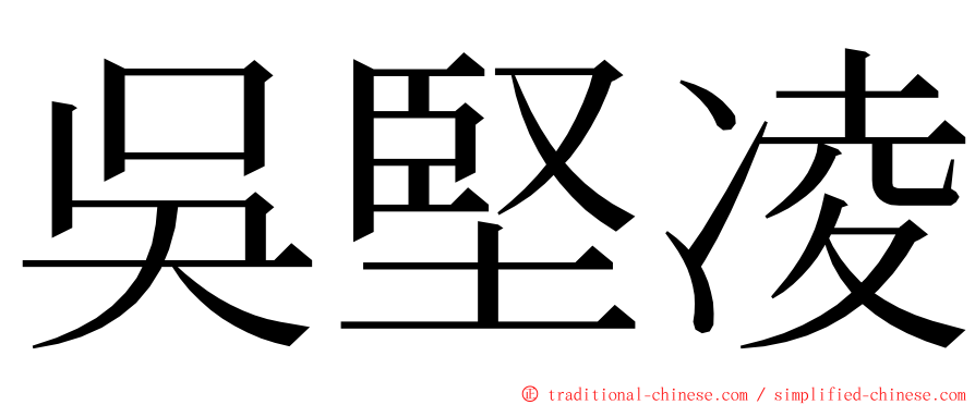 吳堅凌 ming font