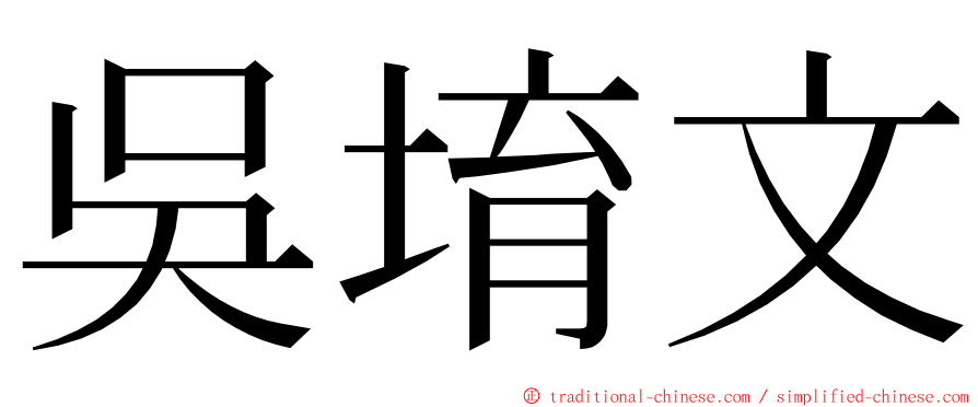 吳堉文 ming font