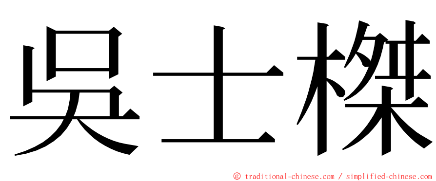 吳士榤 ming font