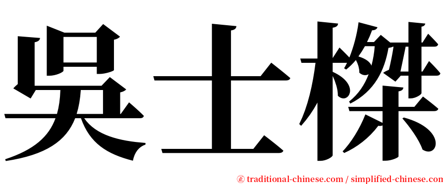 吳士榤 serif font