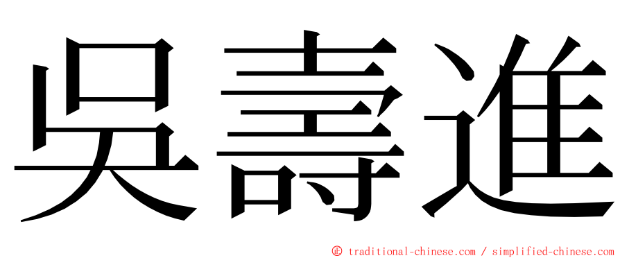 吳壽進 ming font