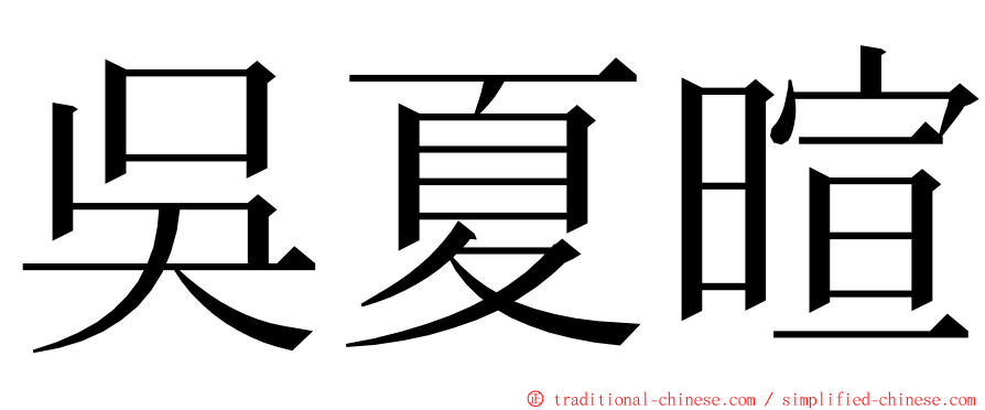 吳夏暄 ming font