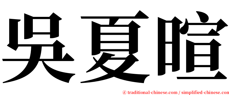 吳夏暄 serif font