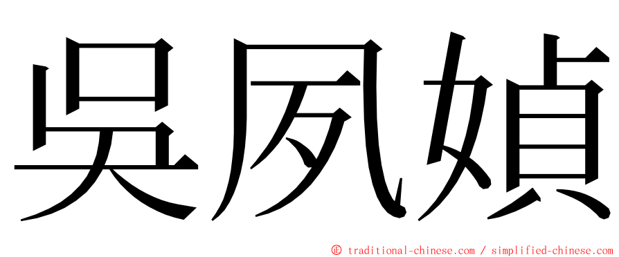 吳夙媜 ming font