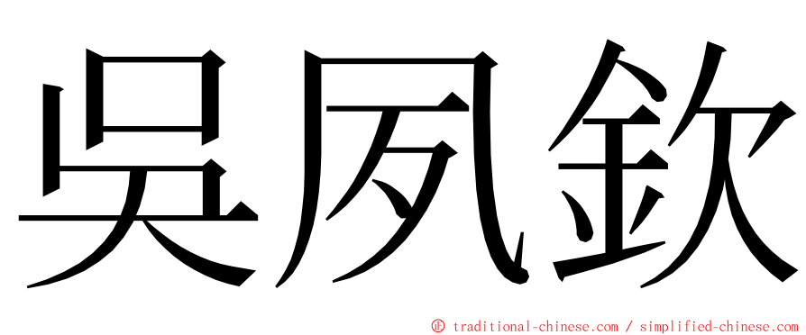 吳夙欽 ming font