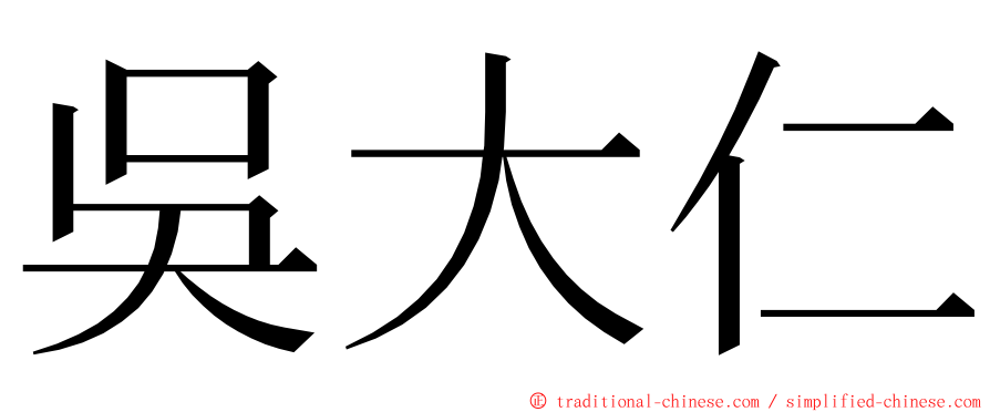 吳大仁 ming font