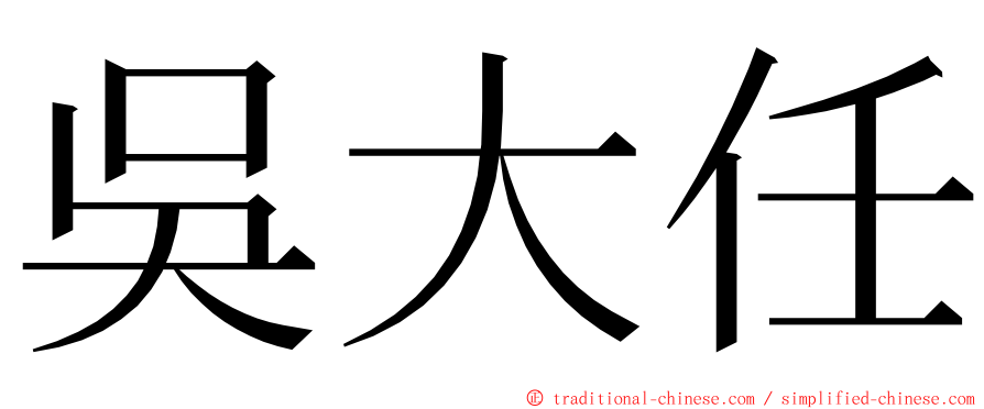 吳大任 ming font