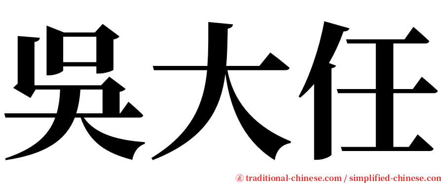 吳大任 serif font