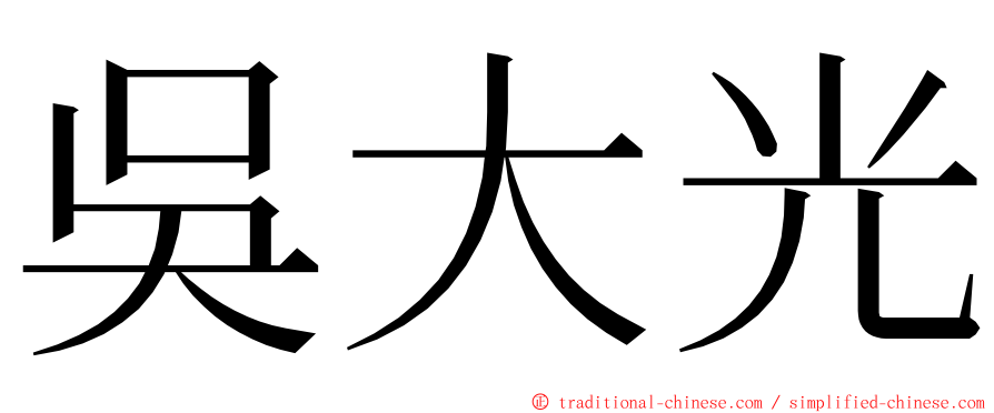 吳大光 ming font