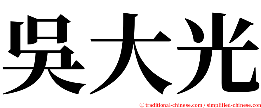 吳大光 serif font