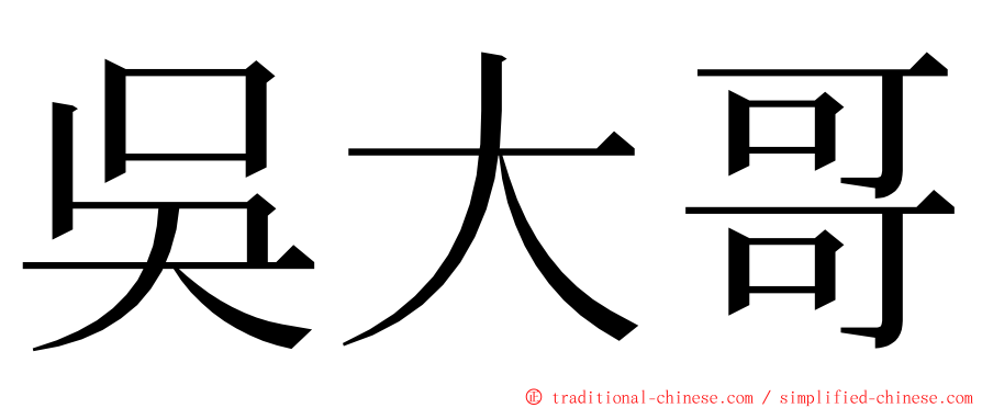 吳大哥 ming font