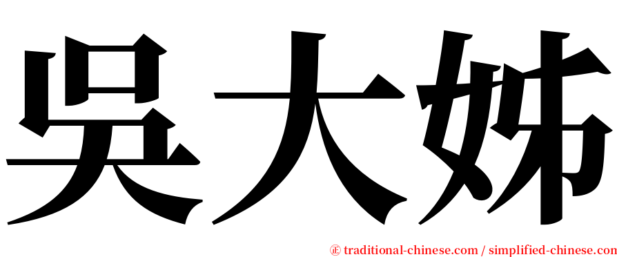 吳大姊 serif font