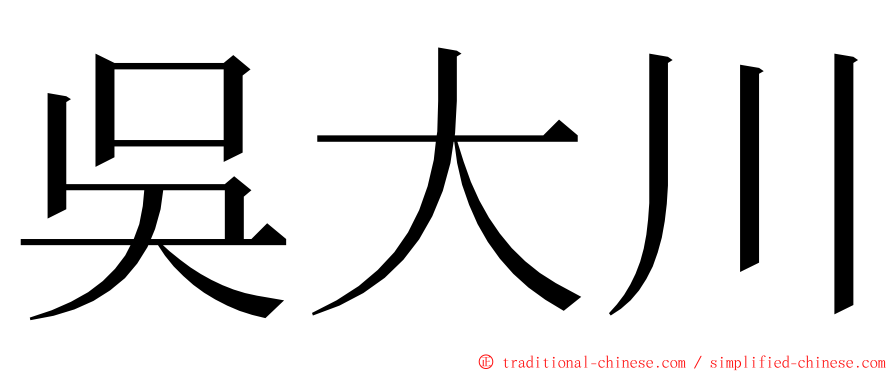 吳大川 ming font