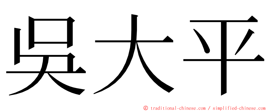 吳大平 ming font