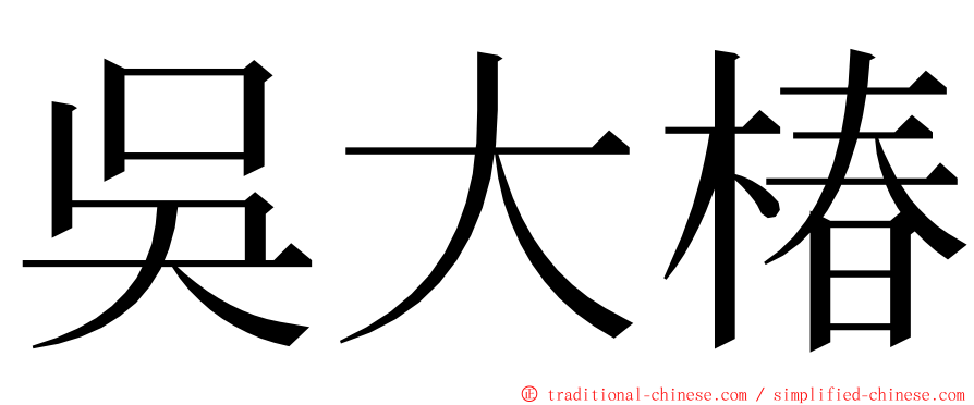 吳大椿 ming font