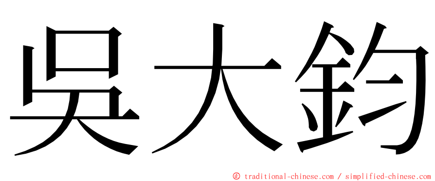 吳大鈞 ming font