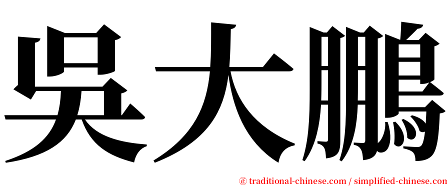 吳大鵬 serif font