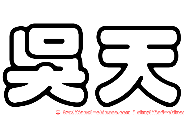 吳天