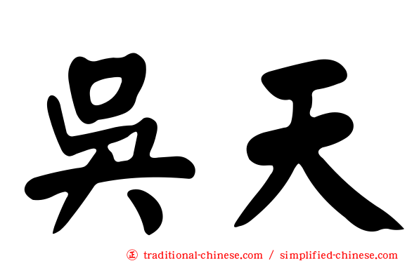 吳天