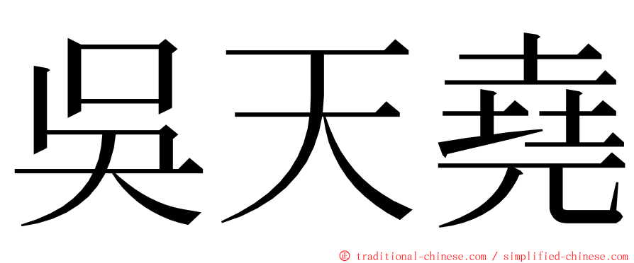 吳天堯 ming font