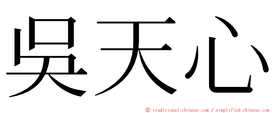 吳天心 ming font