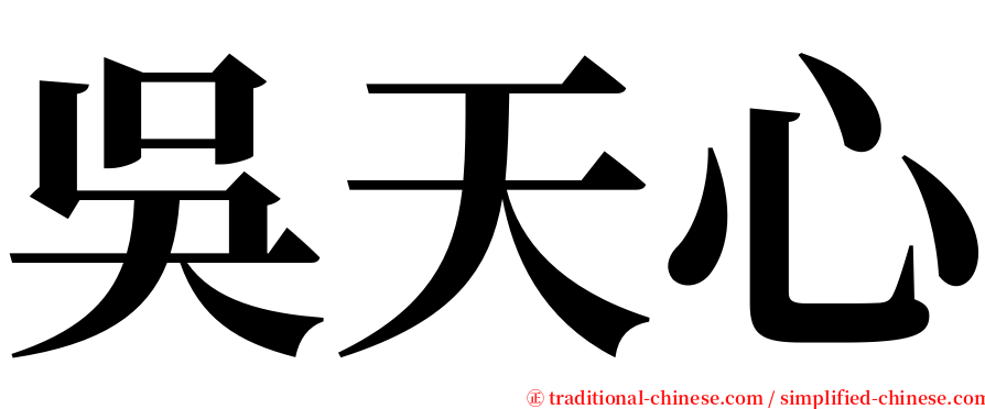 吳天心 serif font