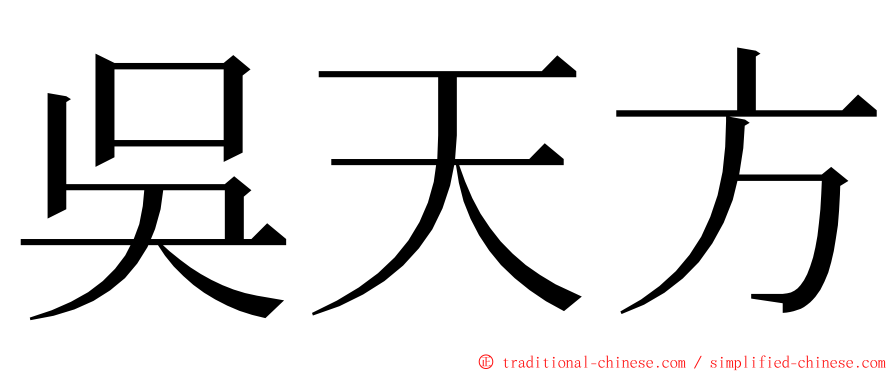 吳天方 ming font