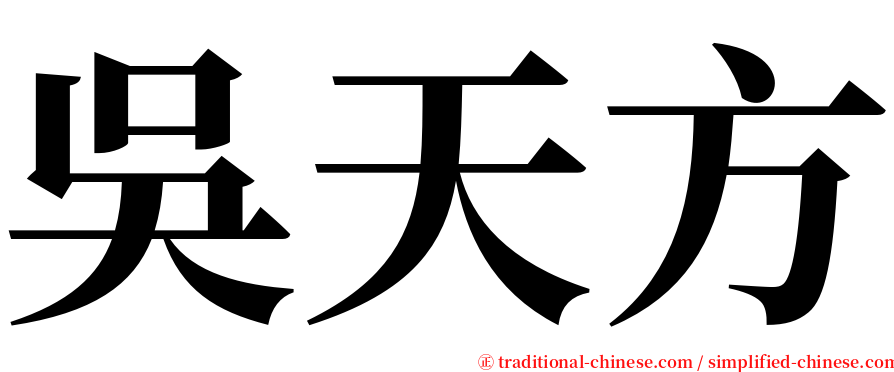 吳天方 serif font