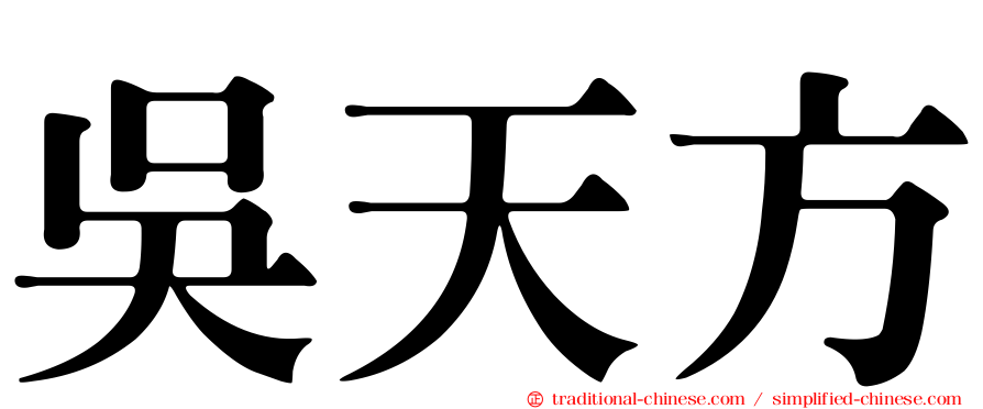 吳天方
