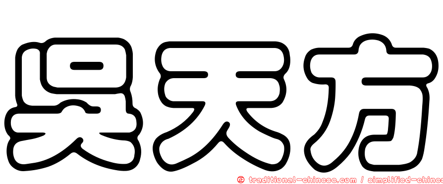 吳天方