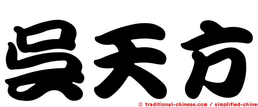 吳天方