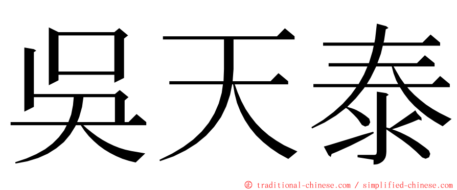 吳天泰 ming font