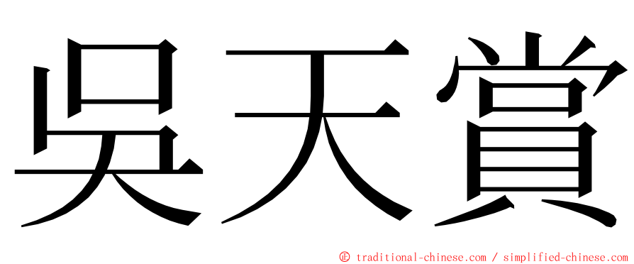 吳天賞 ming font