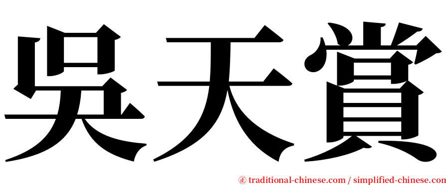 吳天賞 serif font