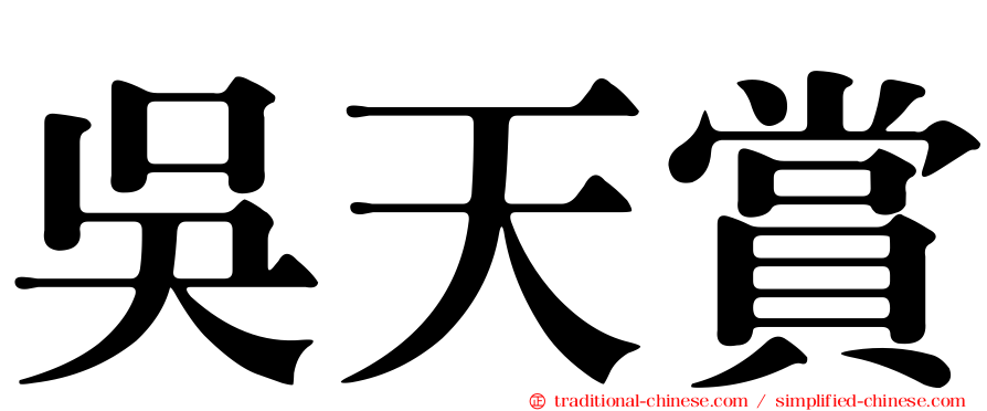 吳天賞