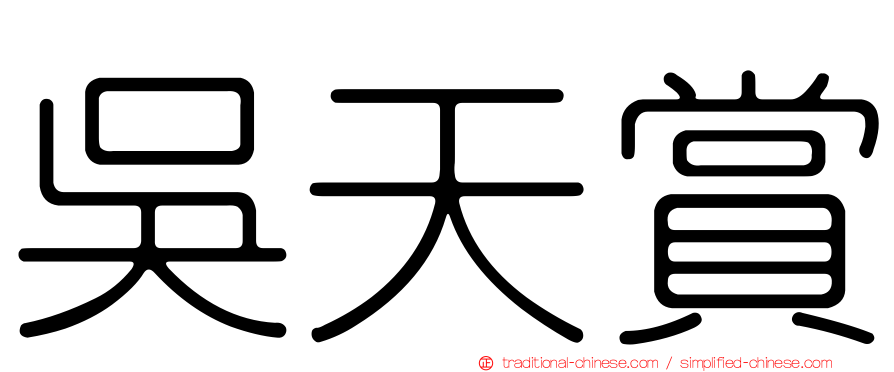 吳天賞