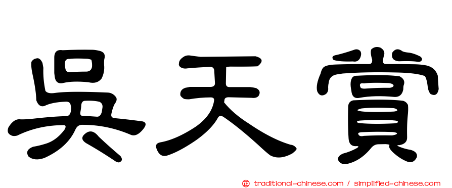 吳天賞