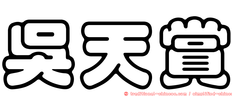 吳天賞