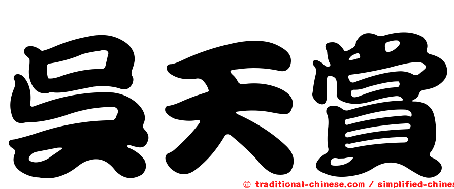 吳天賞