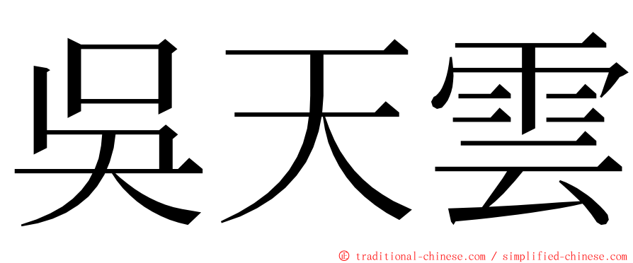 吳天雲 ming font