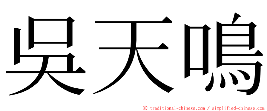 吳天鳴 ming font