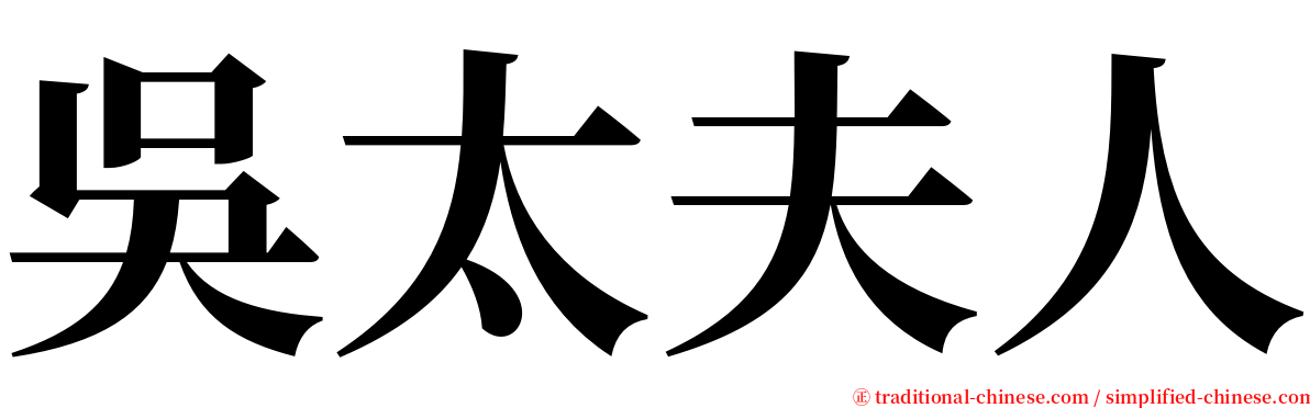 吳太夫人 serif font